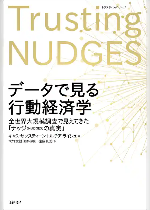 データで見る行動経済学 全世界大規模調査で見えてきた「ナッジの真実」