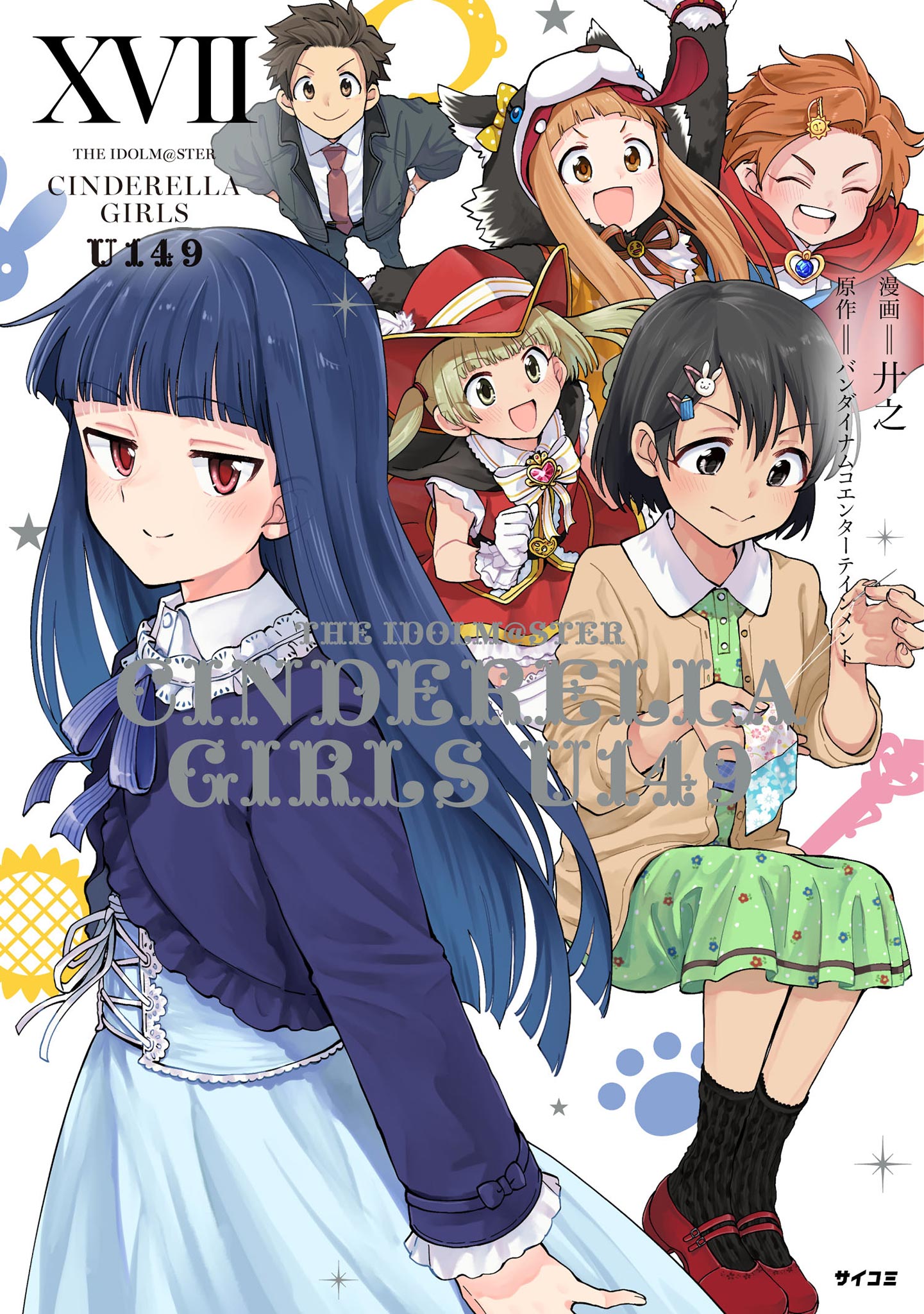 新装版】アイドルマスター シンデレラガールズ U149(マンガ) - 電子書籍 | U-NEXT 初回600円分無料