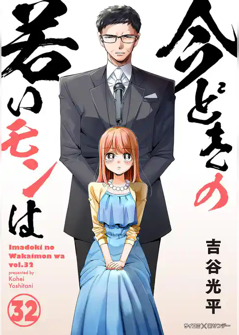 【新装版】今どきの若いモンは