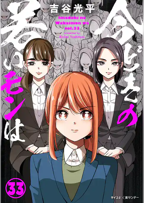 【新装版】今どきの若いモンは