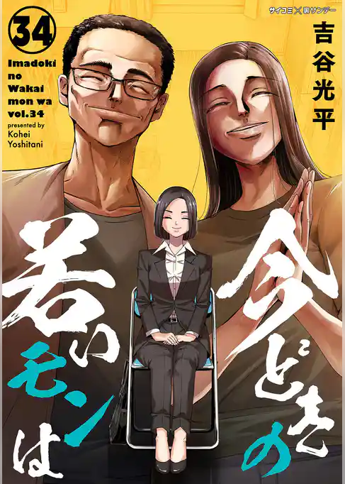 【新装版】今どきの若いモンは