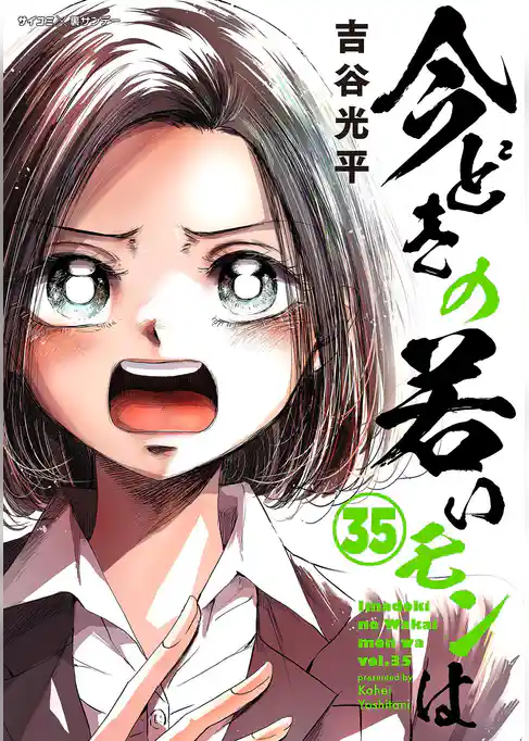 【新装版】今どきの若いモンは