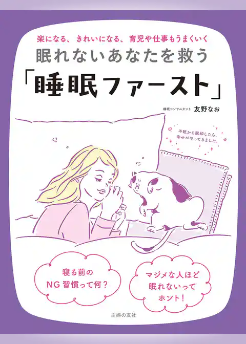 眠れないあなたを救う「睡眠ファースト」