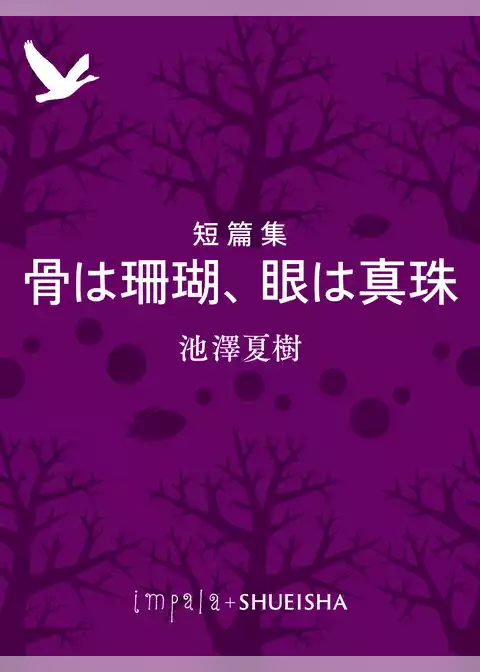 短篇集　骨は珊瑚、眼は真珠