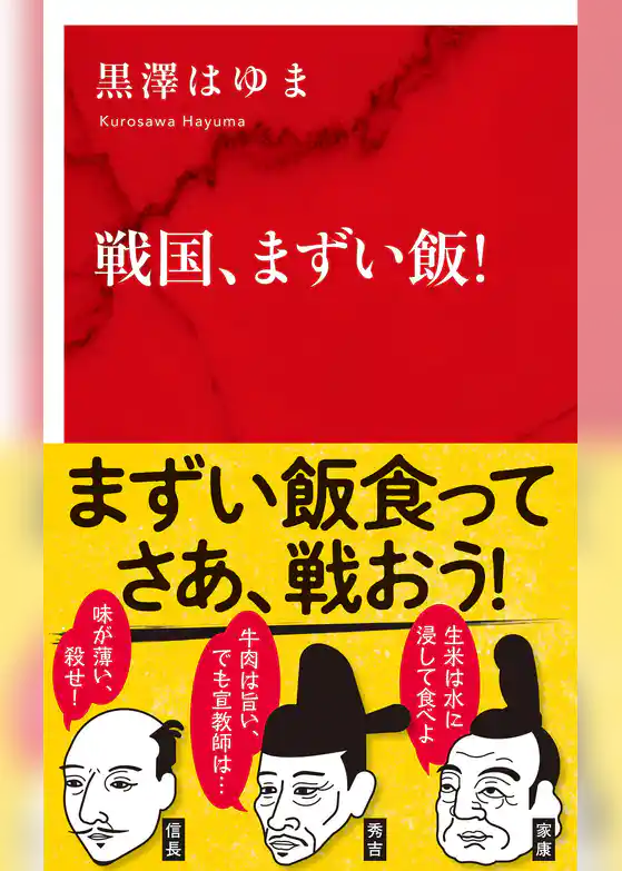 戦国、まずい飯！（インターナショナル新書）