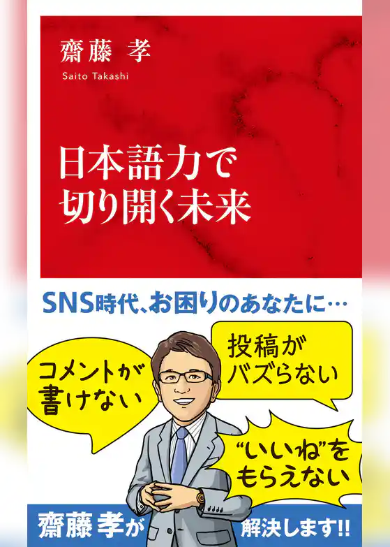 日本語力で切り開く未来（インターナショナル新書）