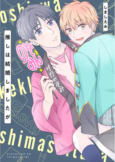 推しは結婚しましたが