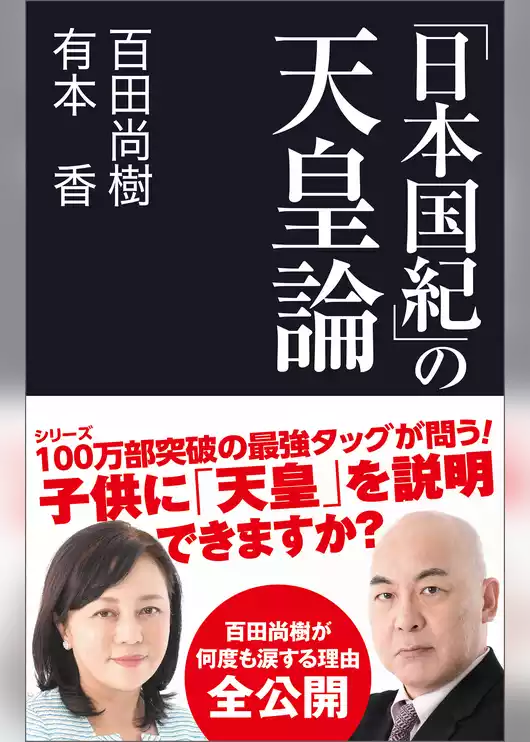 「日本国紀」の天皇論