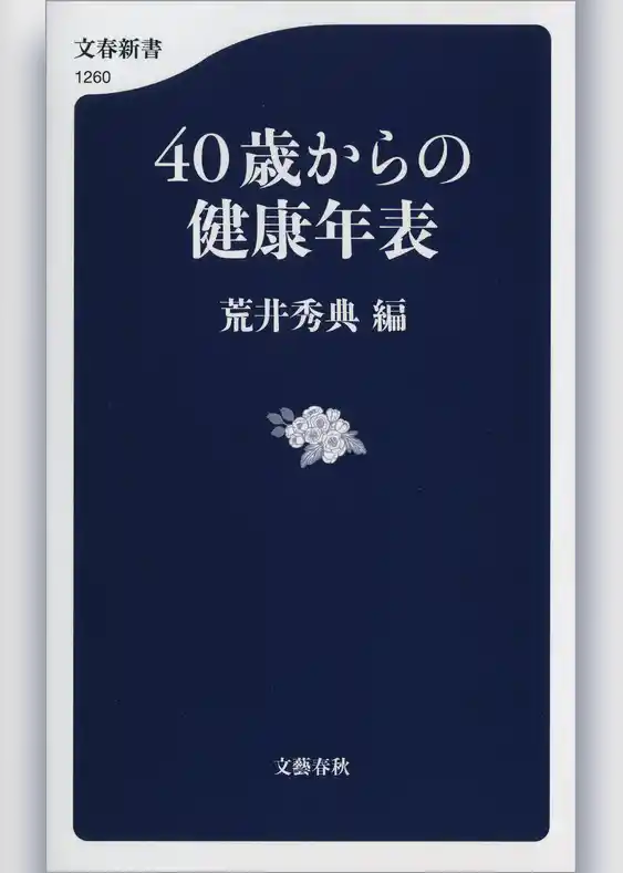 40歳からの健康年表