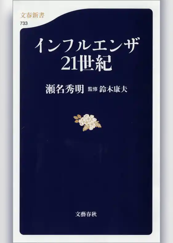 インフルエンザ21世紀