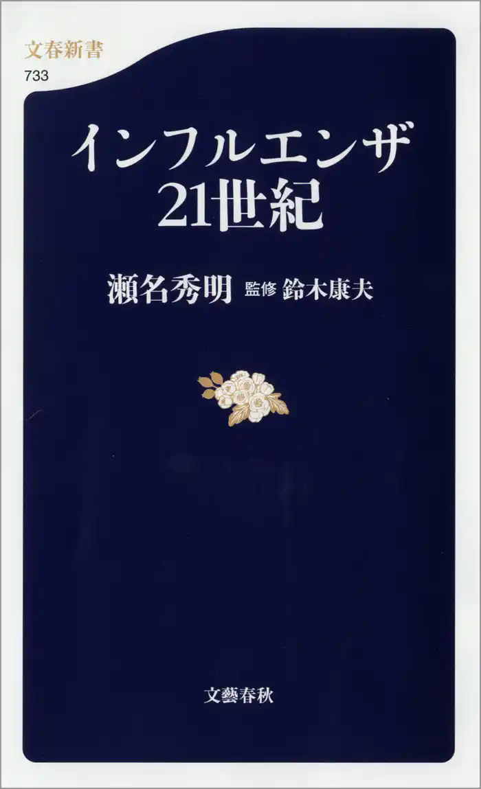 インフルエンザ21世紀