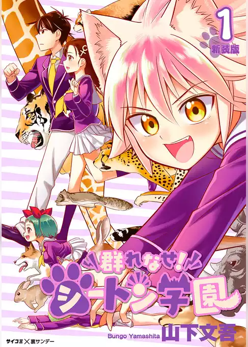 群れなせ！シートン学園－Animal Academy－