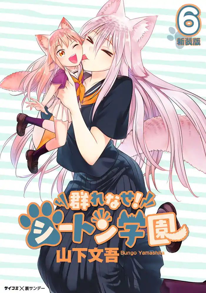 【新装版】群れなせ!シートン学園(6)