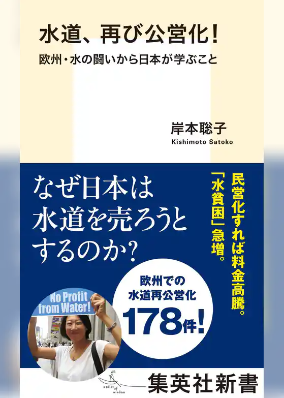 水道、再び公営化！　欧州・水の闘いから日本が学ぶこと