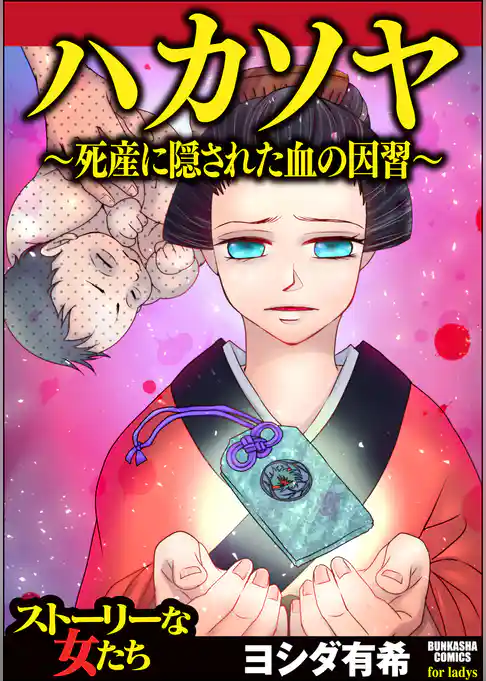 ハカソヤ ～死産に隠された血の因習～