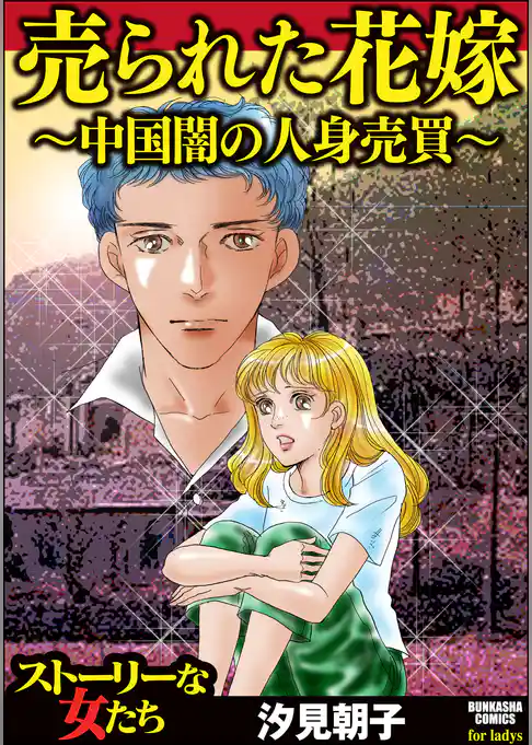 売られた花嫁 ～中国闇の人身売買～