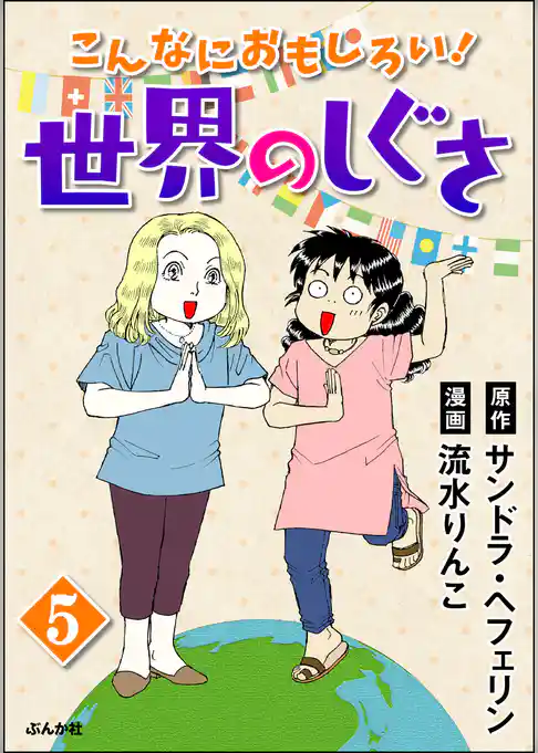 こんなにおもしろい！世界のしぐさ（分冊版）