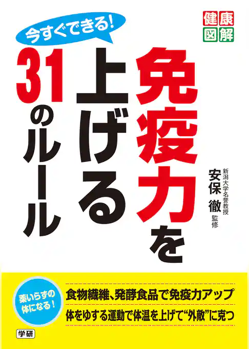 今すぐできる！ 免疫力を上げる31のルール