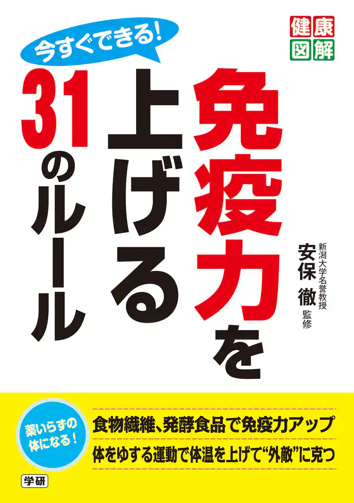 今すぐできる！ 免疫力を上げる31のルール
