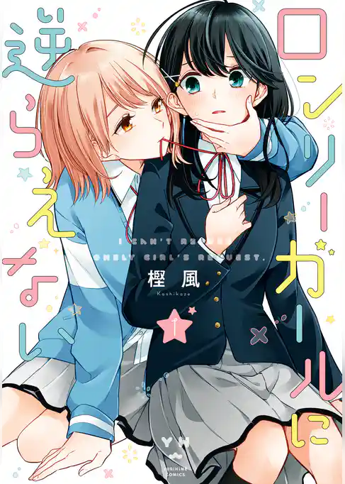 ロンリーガールに逆らえない: 1【イラスト特典付】