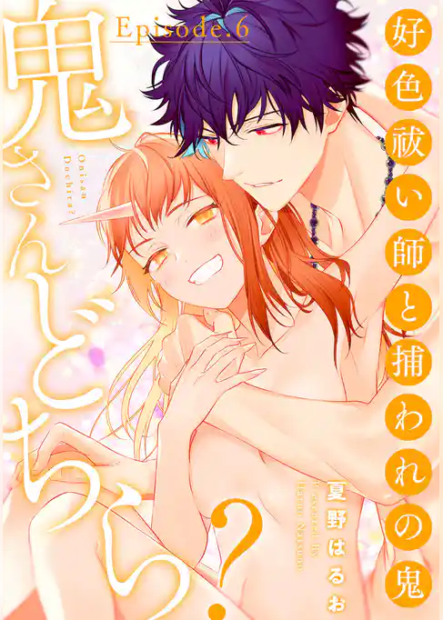 鬼さんどちら？ ～好色祓い師と捕われの鬼～