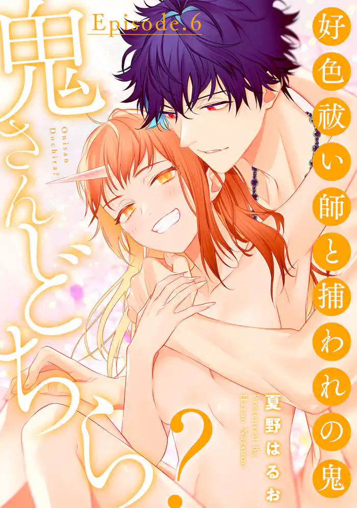 鬼さんどちら? ~好色祓い師と捕われの鬼~ Episode.6《Pinkcherie》
