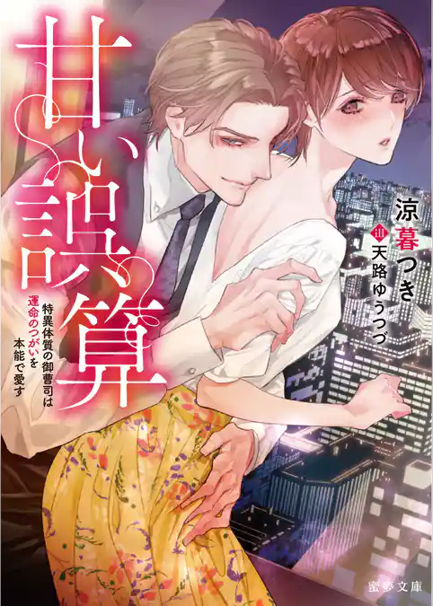 甘い誤算　特異体質の御曹司は運命のつがいを本能で愛す