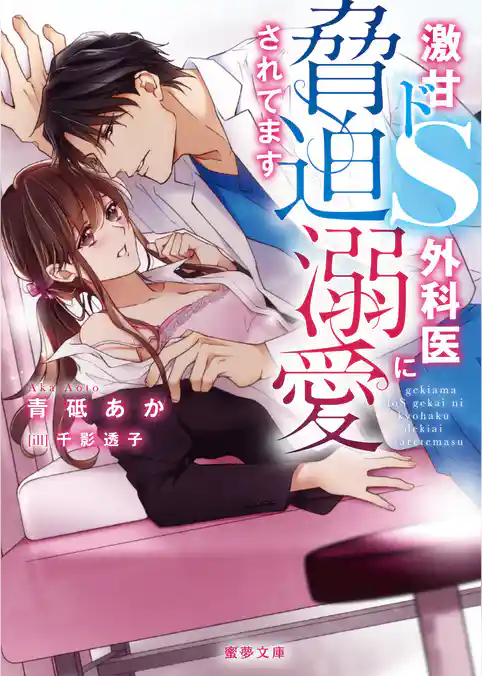 激甘ドS外科医に脅迫溺愛されてます