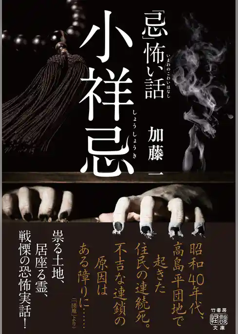 「忌」怖い話　小祥忌