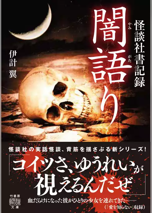 怪談社書記録　闇語り