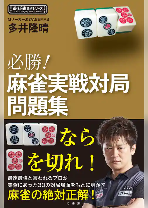 必勝！麻雀実戦対局問題集