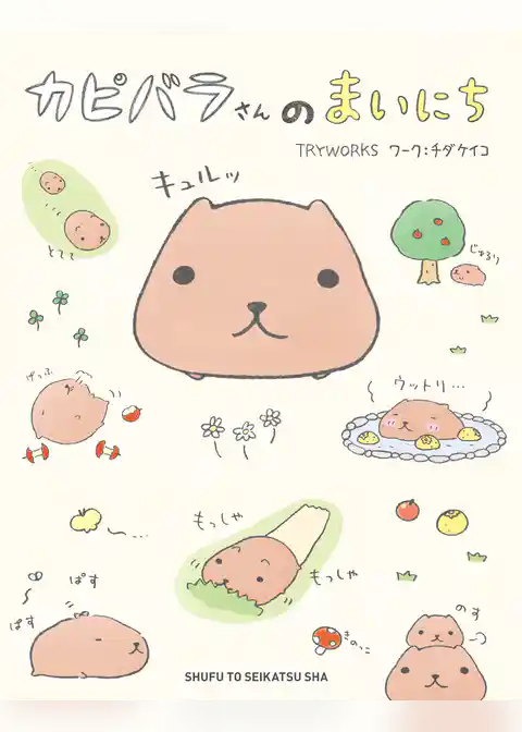 カピバラさんのまいにち