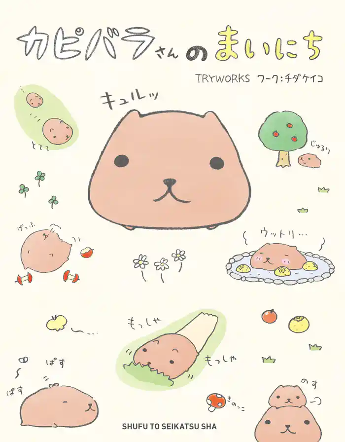 カピバラさんのまいにち