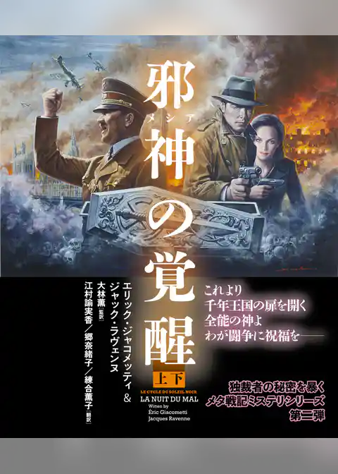 邪神（メシア）の覚醒 【上下合本版】