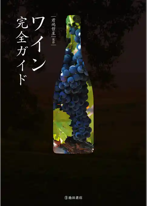 ワイン完全ガイド（池田書店）