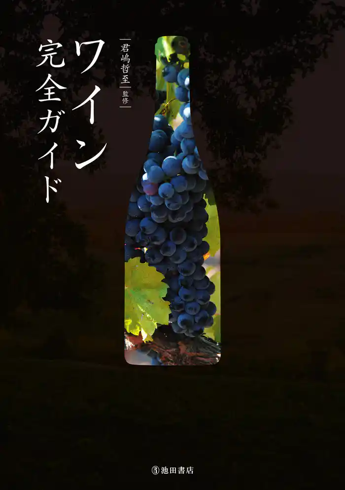 ワイン完全ガイド（池田書店）