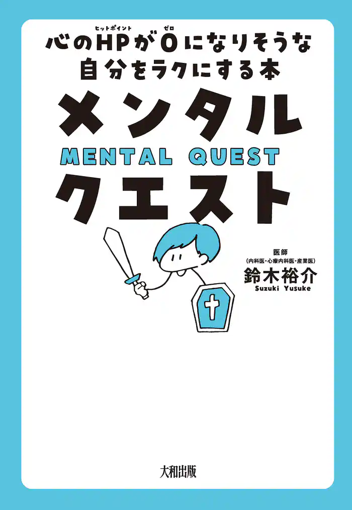 メンタル・クエスト（大和出版） 心のHPが０になりそうな自分をラクにする本
