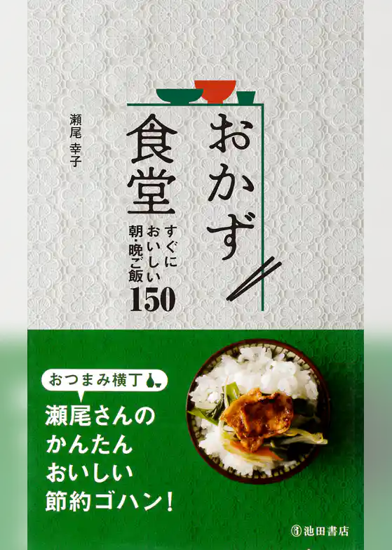おかず食堂 すぐにおいしい朝・晩ご飯150（池田書店）