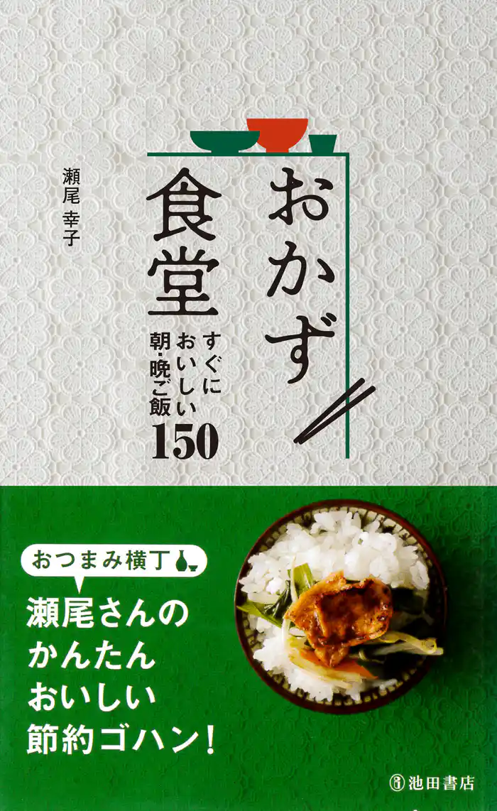 おかず食堂 すぐにおいしい朝・晩ご飯150(池田書店)