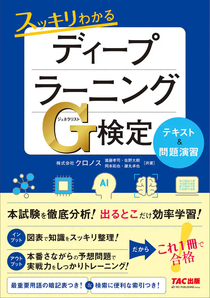 これ1冊で合格! スッキリわかるディープラーニングG検定(ジェネラリスト) テキスト&問題演習(TAC出版)