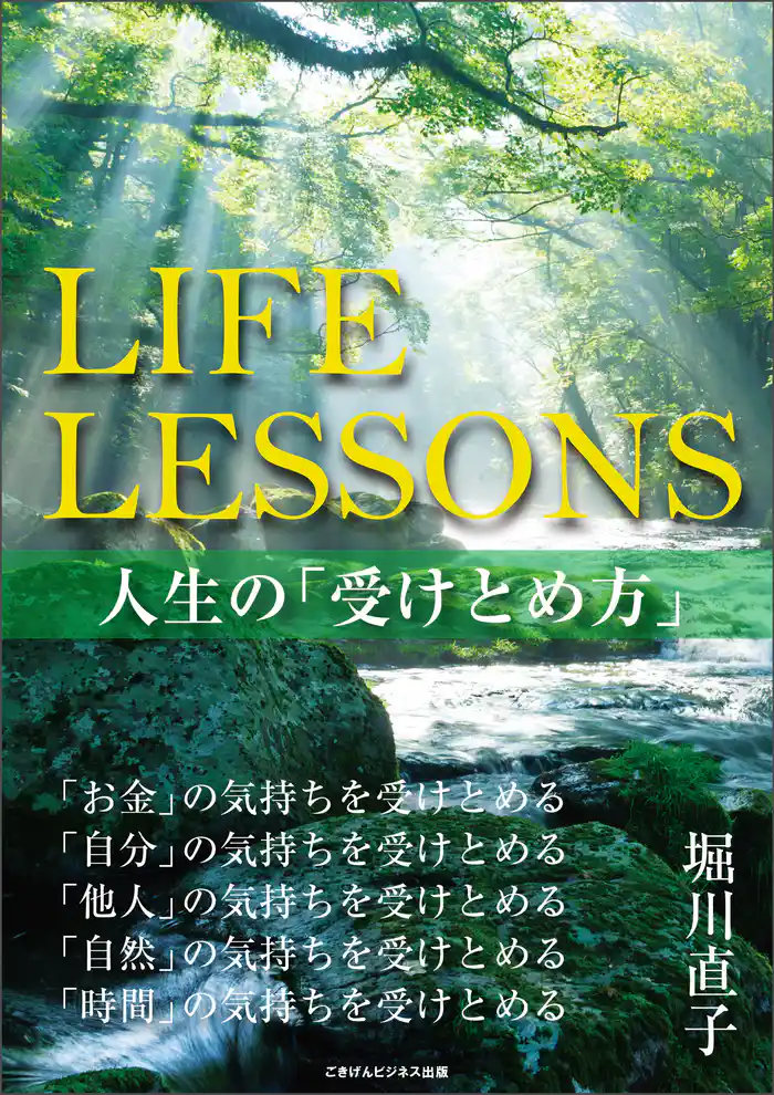LIFE LESSONS -人生の受けとめ方-
