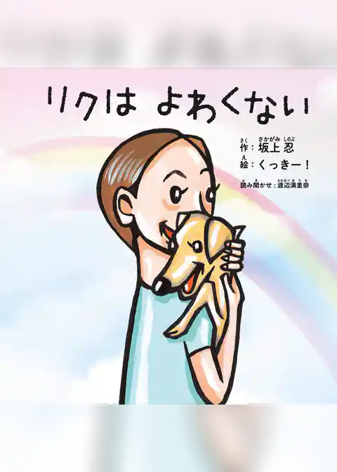 リクはよわくない