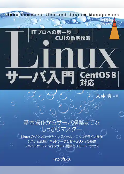 Linuxサーバ入門 ［CentOS 8対応］