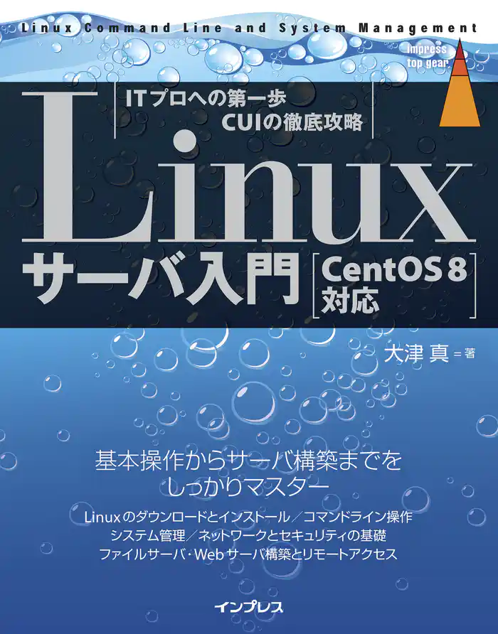 Linuxサーバ入門 ［CentOS 8対応］