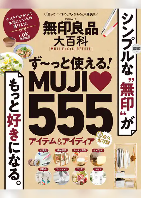 晋遊舎ムック　無印良品大百科