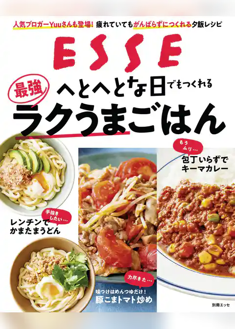 へとへとな日でもつくれる最強ラクうまごはん