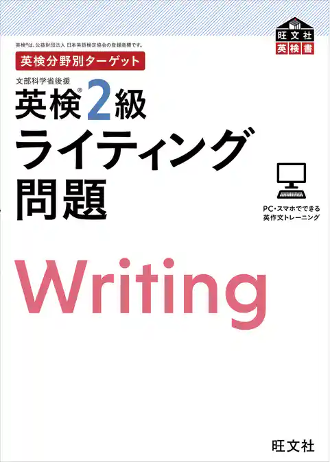英検分野別ターゲット英検2級ライティング問題（音声DL付）