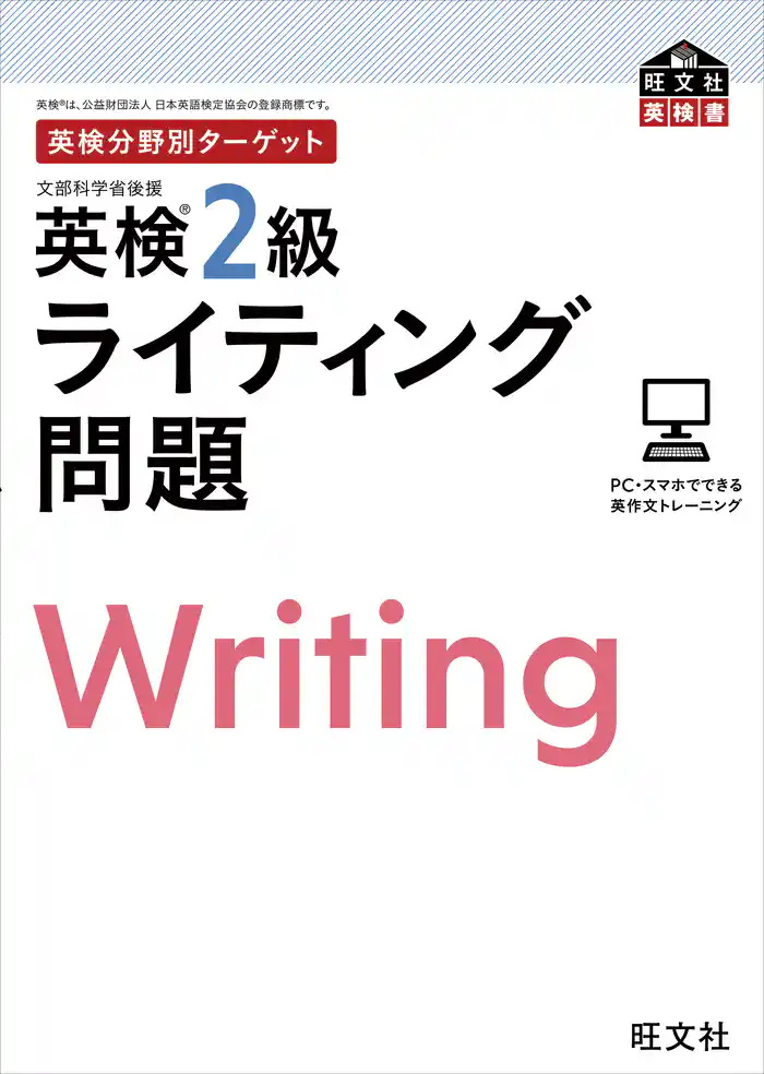 英検分野別ターゲット英検2級ライティング問題（音声DL付）