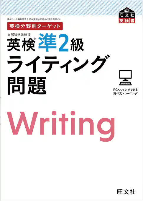 英検分野別ターゲット英検準2級ライティング問題（音声DL付）