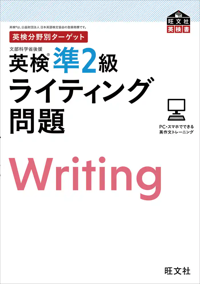 英検分野別ターゲット英検準2級ライティング問題（音声DL付）
